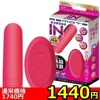 【1440円★数量限定】リモートイン (マットピンク)<お一人様1点限り>