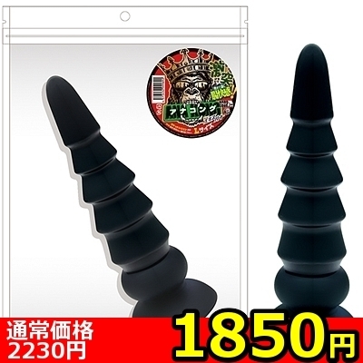 【1850円★数量限定】アナコング Lサイズ<お一人様1点限り>