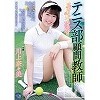 テニス部顧問教師 スコート越しの凌辱 川上奈々美