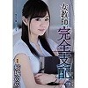 女教師完全支配 結城のの
