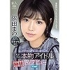 メジャーデビューまでしたガチマジ本物アイドル極秘AVデビュー 依田まの
